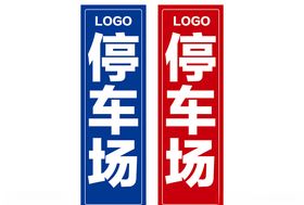 停车场标识