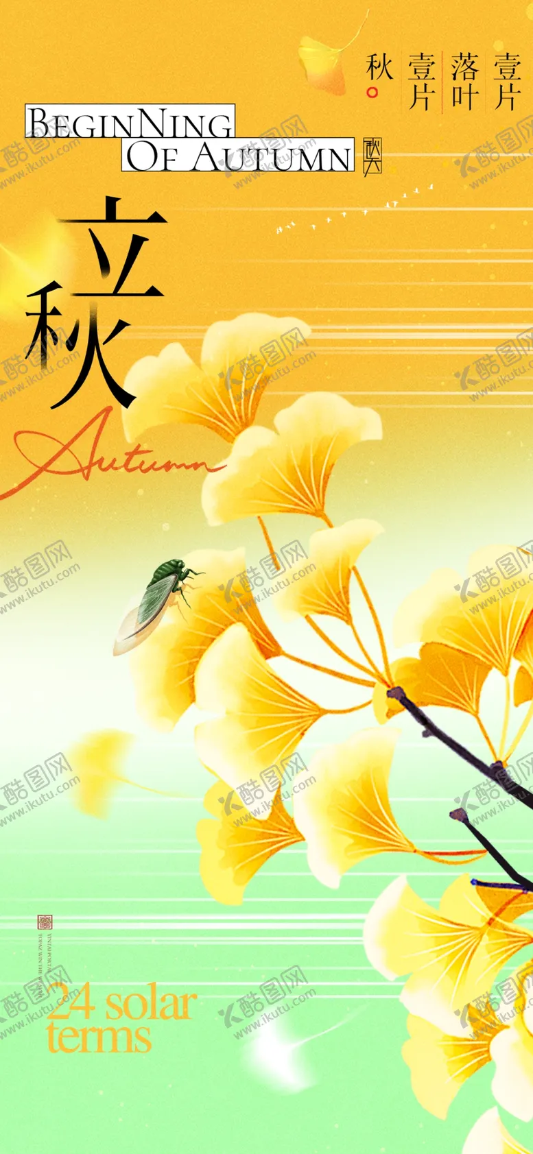 编号：52684402171935239255【酷图网】源文件下载-立秋节气银杏叶简约海报