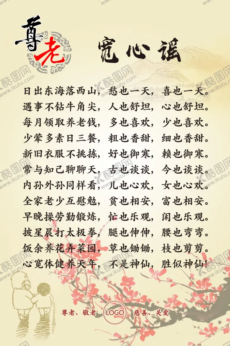 编号：91859304281545048504【酷图网】源文件下载-宽心谣
