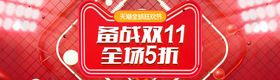 备战双11全场5折促销横幅