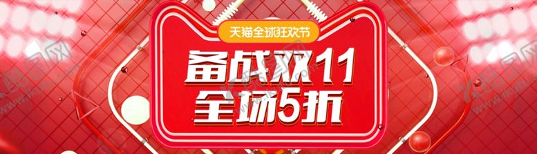 编号：32648106261425279714【酷图网】源文件下载-备战双11全场5折促销横幅