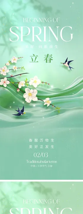 立春节气海报