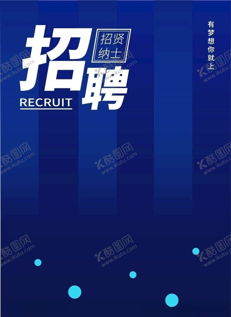 编号：85222809231232542151【酷图网】源文件下载-招聘海报背景
