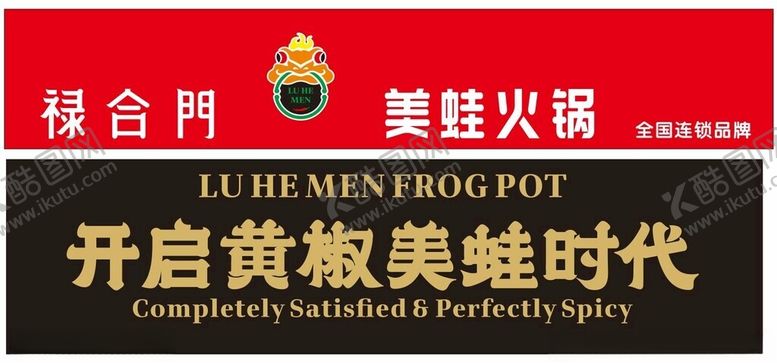 编号：80964811270146406109【酷图网】源文件下载-禄合门美蛙火锅