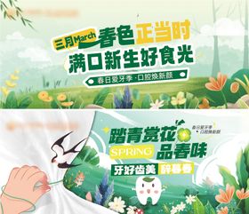 口腔春日活动banner