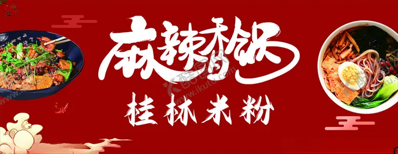 编号：75566801310426452612【酷图网】源文件下载-桂林米粉
