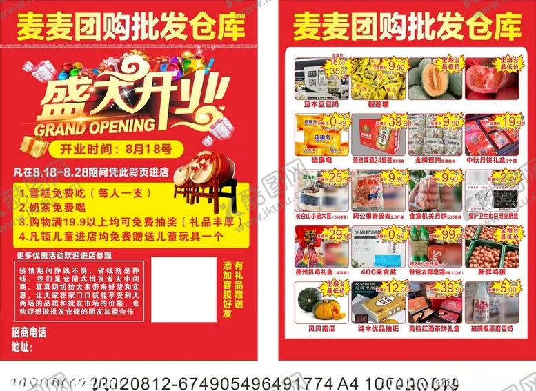 编号：45059601300144318733【酷图网】源文件下载-超市盛大开业
