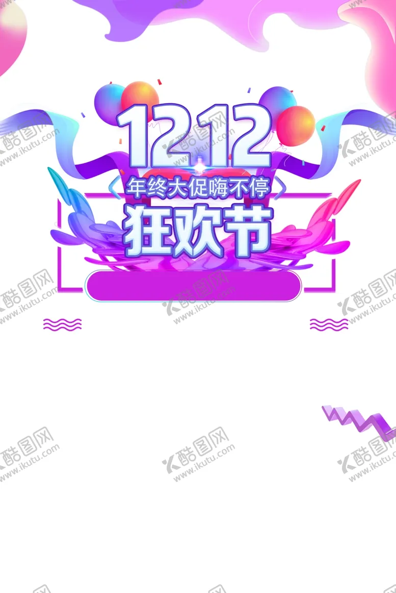 编号：82243804262301067138【酷图网】源文件下载-双12素材