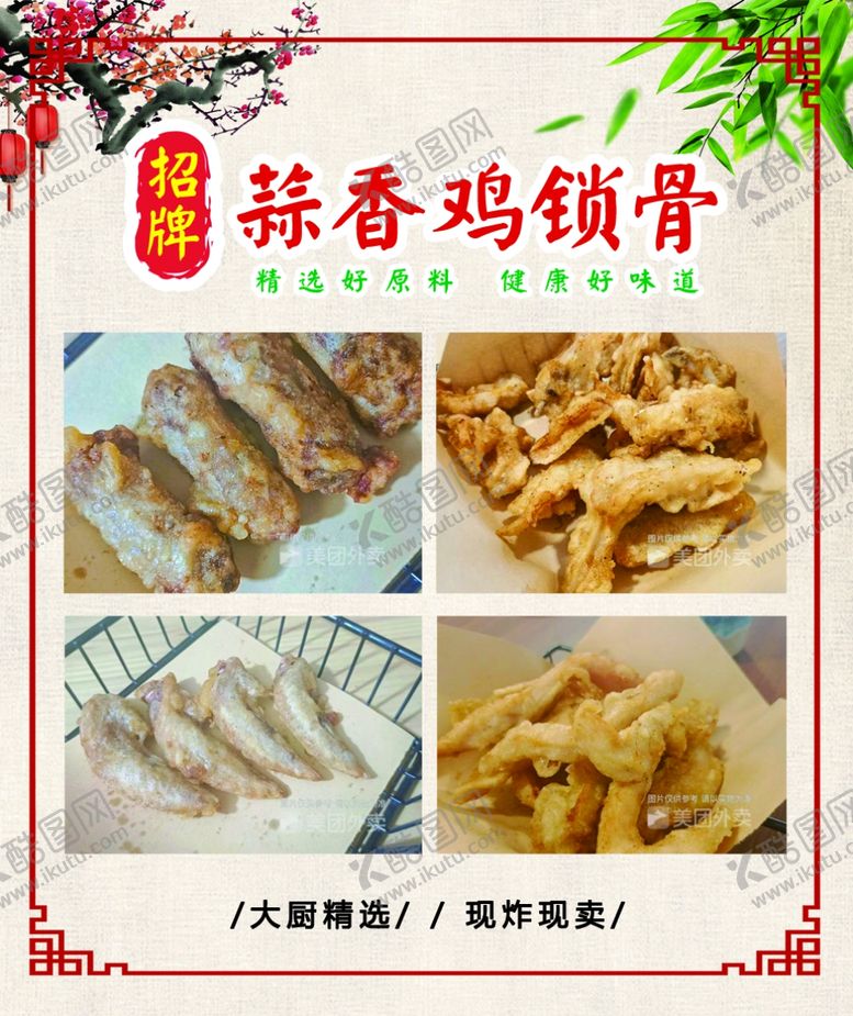 编号：30255411301811386229【酷图网】源文件下载-蒜香鸡叉骨