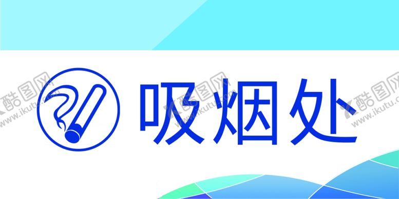 编号：11201701192027126460【酷图网】源文件下载-吸烟处广告牌