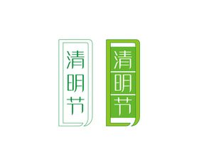 清明节字体设计