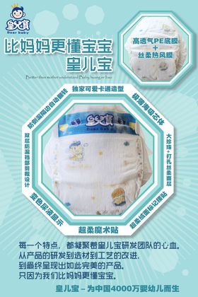 皇儿宝纸尿裤宣传海报