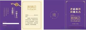 开业邀请函