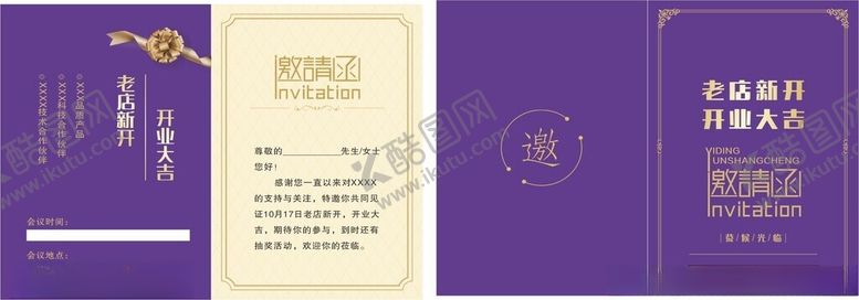 编号：57706304061201479756【酷图网】源文件下载-开业邀请函