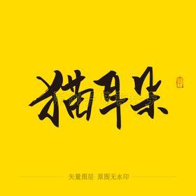 猫耳朵毛笔字