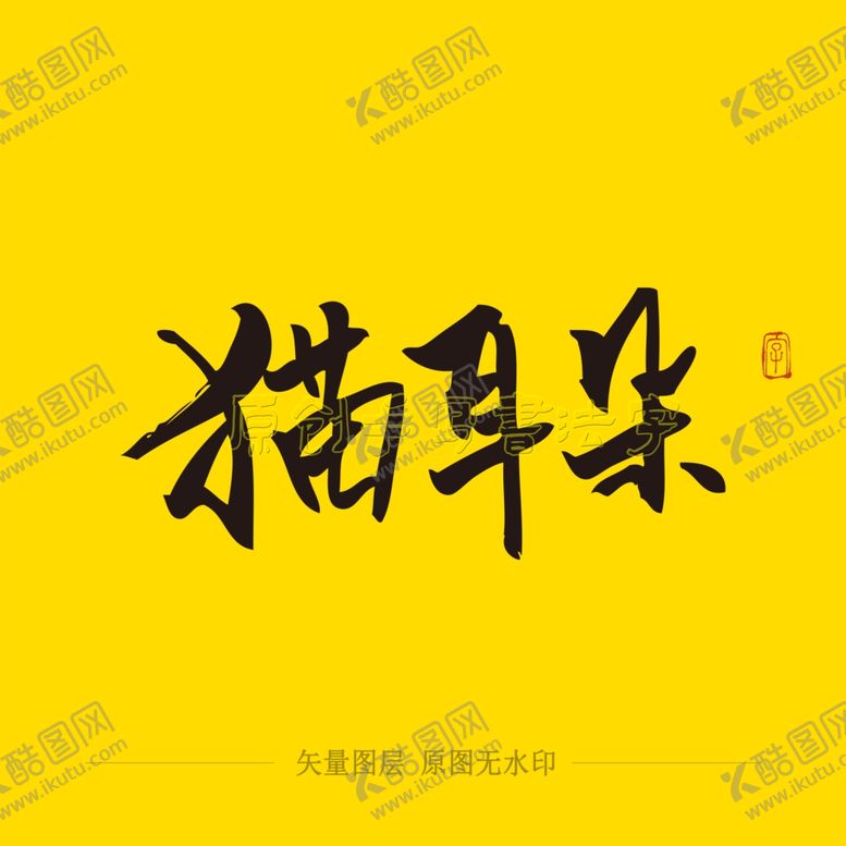 编号：88050905092214166721【酷图网】源文件下载-猫耳朵毛笔字
