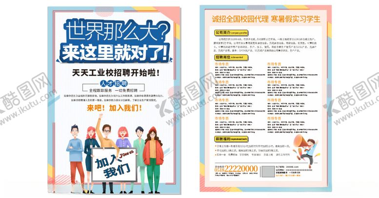 编号：19940001170124097605【酷图网】源文件下载-招聘海报