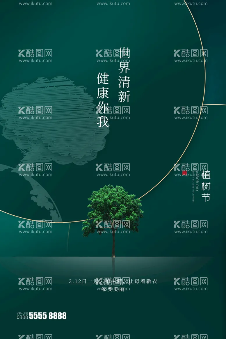 编号：05671409160223408794【酷图网】源文件下载-植树节海报