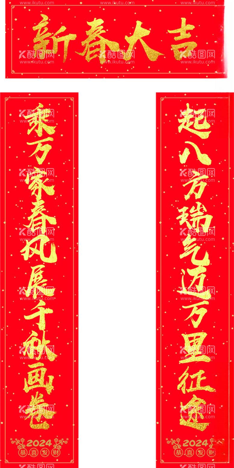 编号：20009112040708009177【酷图网】源文件下载-新年对联2024龙年新春大吉