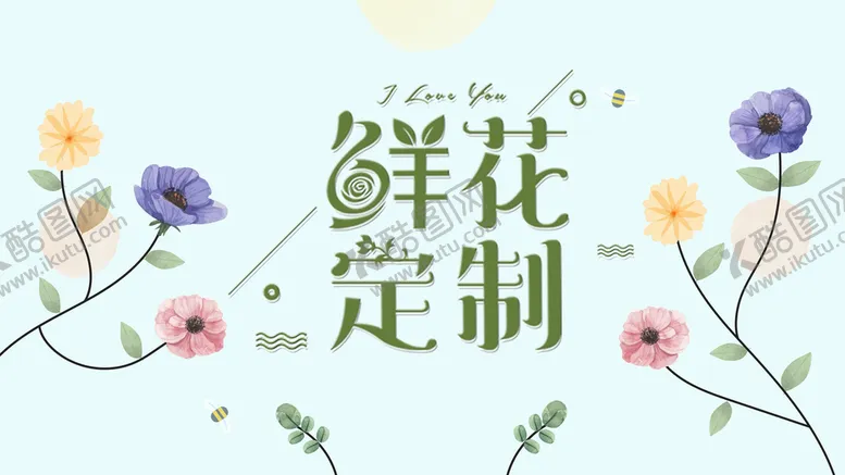 编号：84376210081404169128【酷图网】源文件下载-鲜花定制