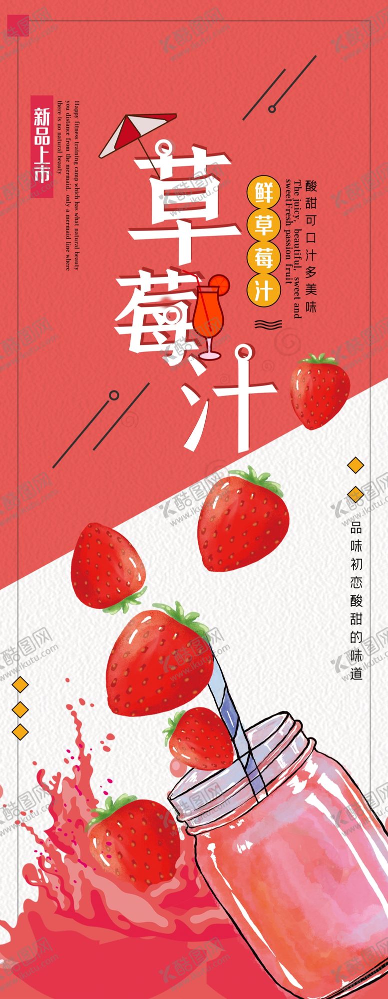编号：29670006250041031687【酷图网】源文件下载-草莓汁