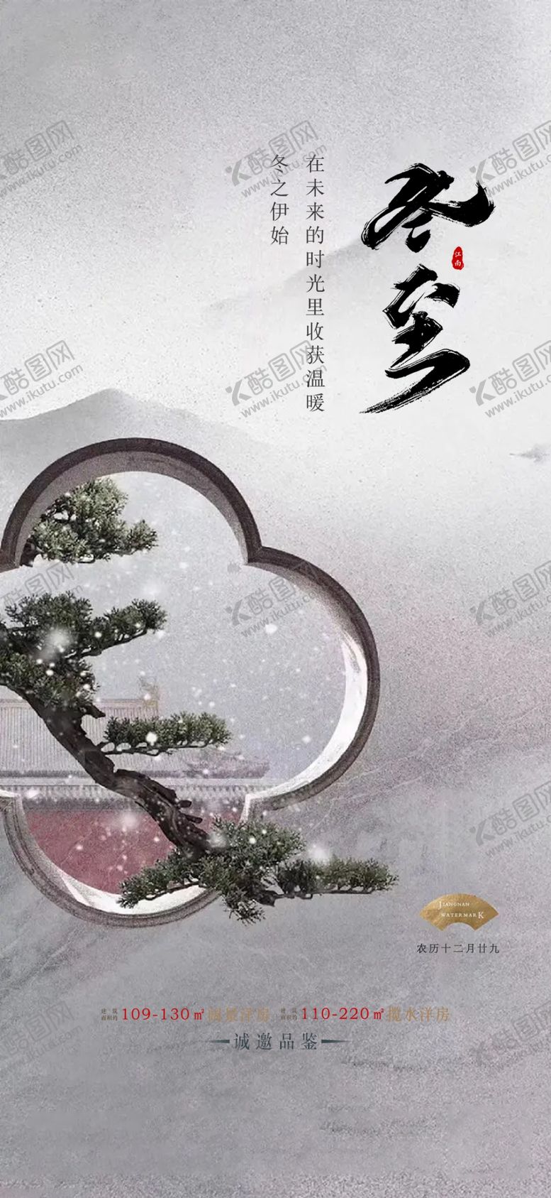 编号：50251712210147293312【酷图网】源文件下载- 房地产冬至海报图片
