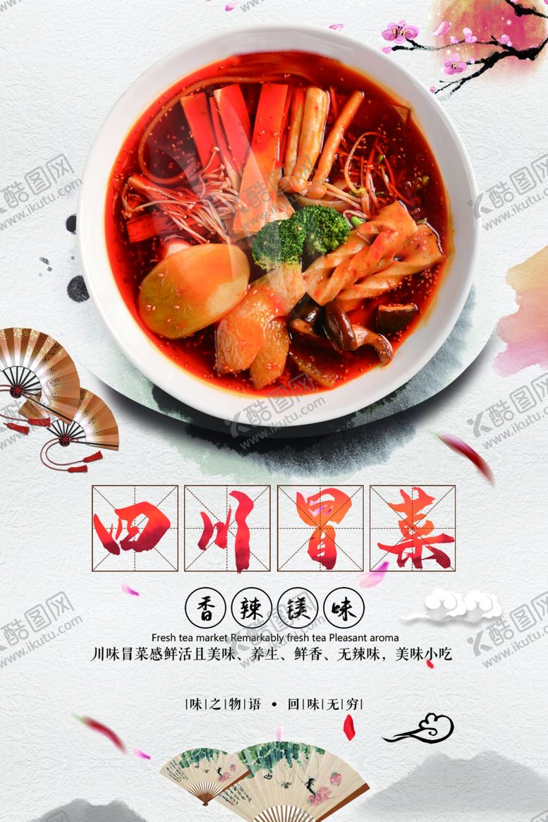 编号：75559109101107556157【酷图网】源文件下载-四川冒菜