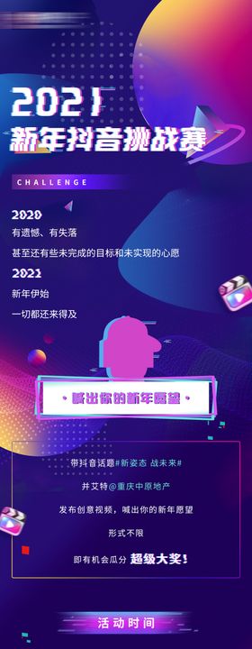 地产公司年会抖音挑战长图海报