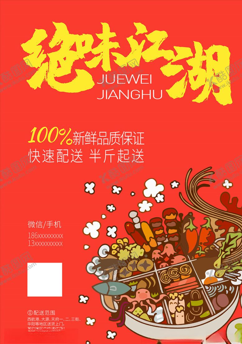 编号：78125310020702019724【酷图网】源文件下载-火锅海报