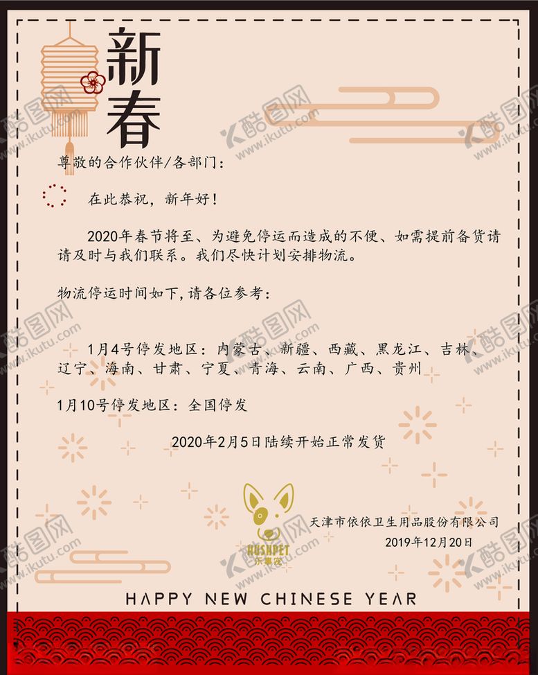 编号：34883709160040039149【酷图网】源文件下载-春节发货通知