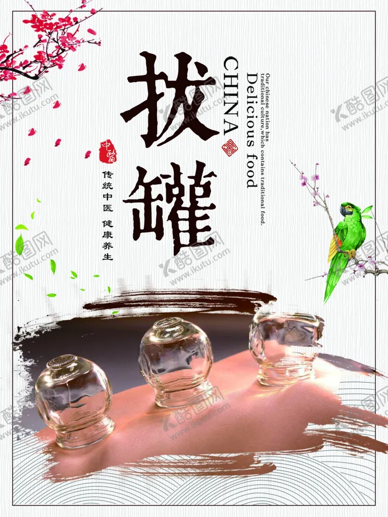 编号：70077610150801154293【酷图网】源文件下载-拔罐