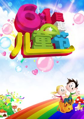 六一宣传图片