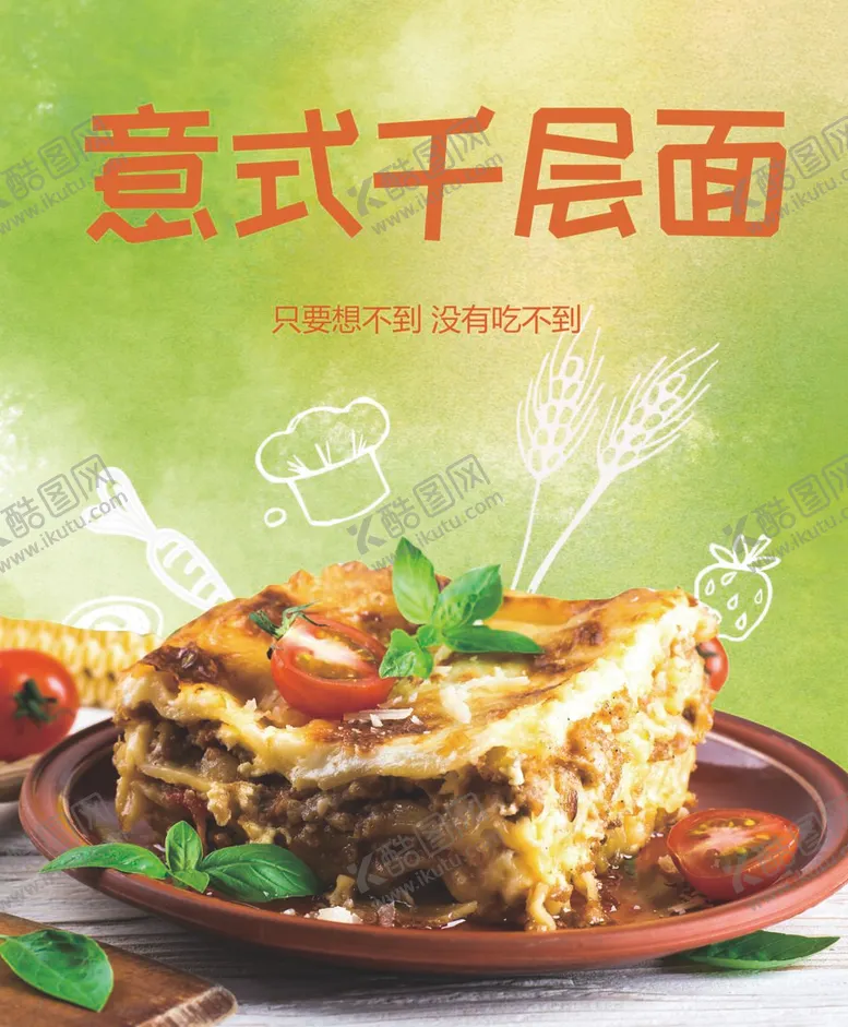 编号：47631812041935336712【酷图网】源文件下载-意式千层面