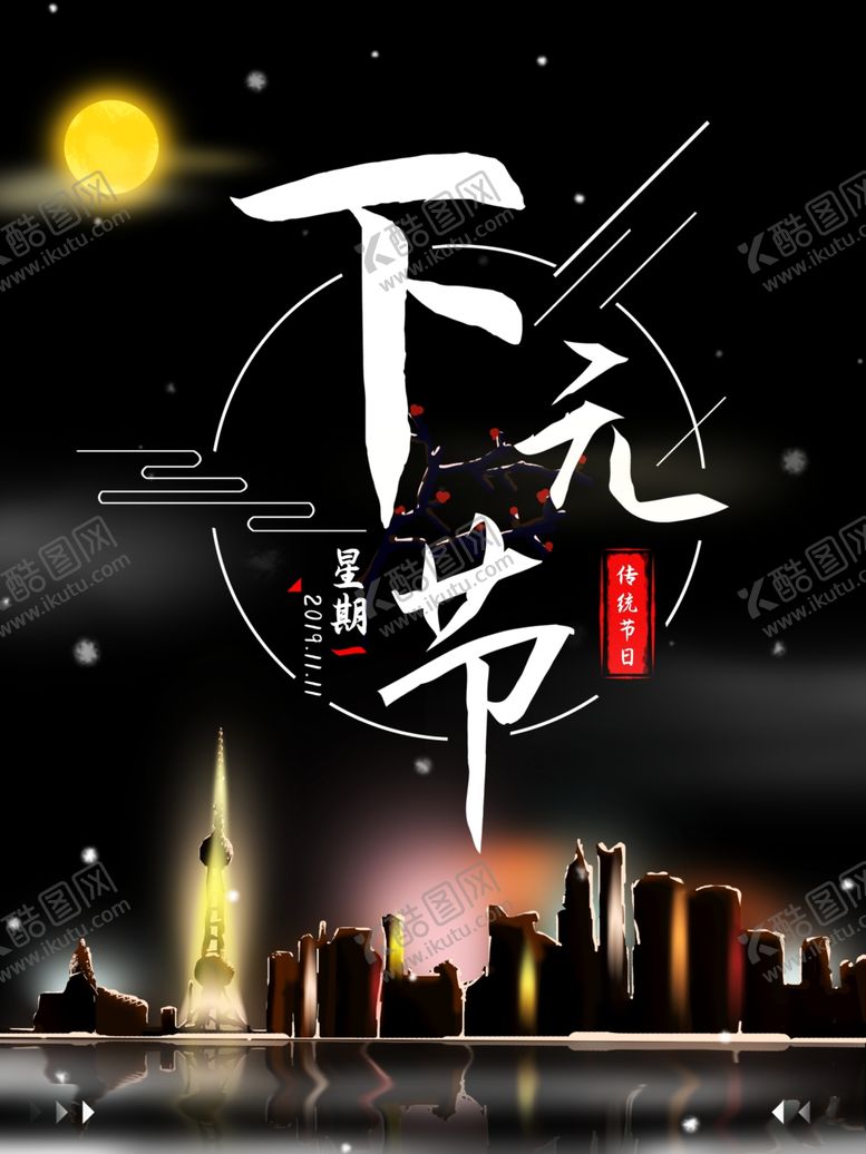 编号：15218909220717356061【酷图网】源文件下载-下元节