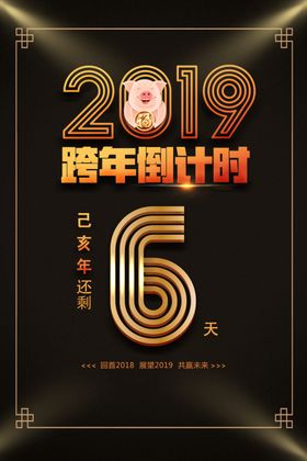 倒计时海报黑金数简约黑色
