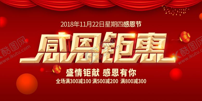 编号：49904105051601181771【酷图网】源文件下载-感恩节活动