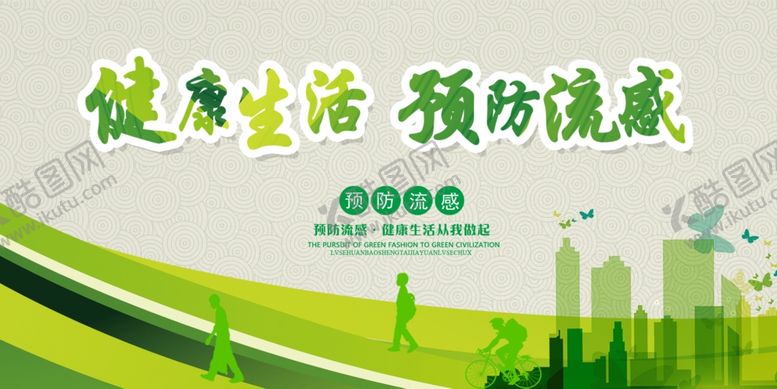 编号：72127609281410379331【酷图网】源文件下载-预防流感宣传展板