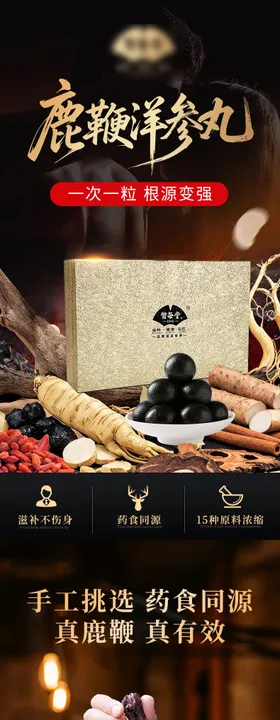 鹿鞭丸电商详情页