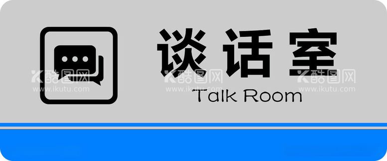 编号：79004112180124143427【酷图网】源文件下载-谈话室门牌