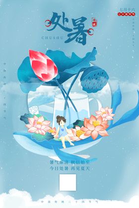 处暑
