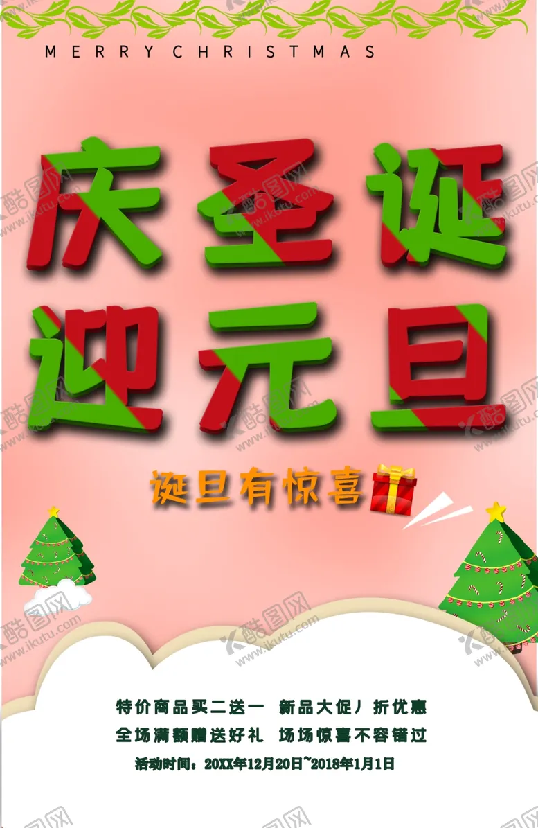 编号：50166102101453106336【酷图网】源文件下载-庆圣诞迎元旦