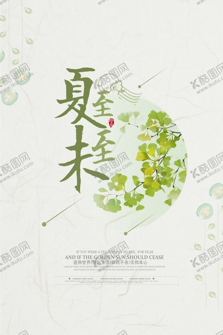 编号：78270907051713437939【酷图网】源文件下载-夏至未至清新国风古风复古海报