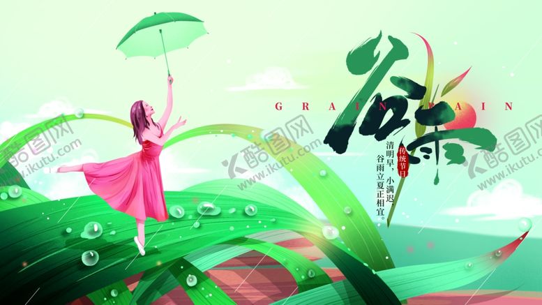 编号：31670509092143281873【酷图网】源文件下载-谷雨