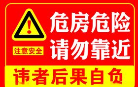 危房标志