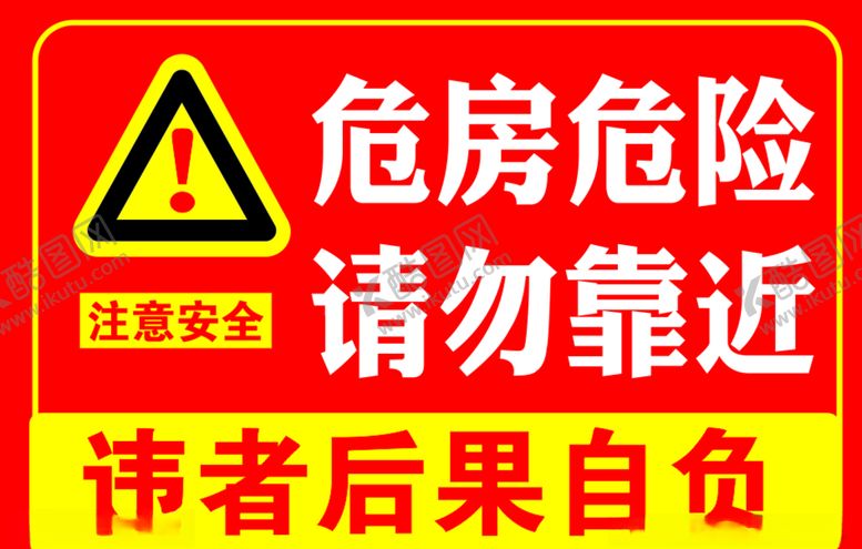 编号：24550910250014513365【酷图网】源文件下载-危房标志