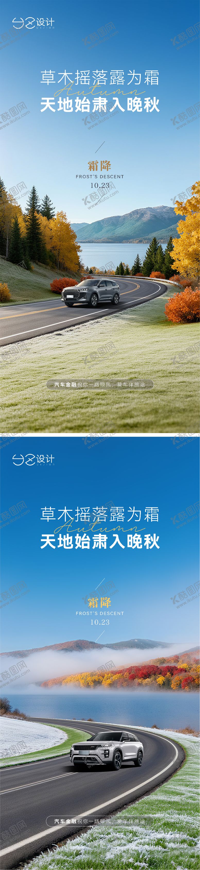编号：88610710202055498210【酷图网】源文件下载-汽车霜降海报