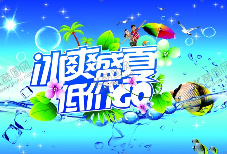 编号：46465309161950401506【酷图网】源文件下载-夏天来了