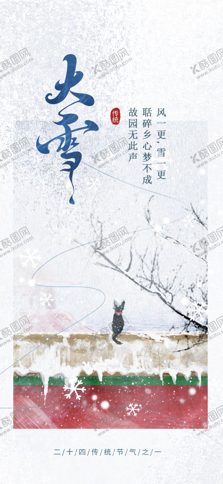 编号：41033401170752064366【酷图网】源文件下载-大雪海报