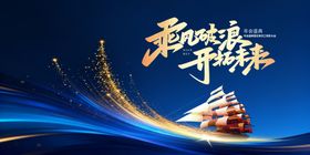 乘风破浪蓝色年会主视觉