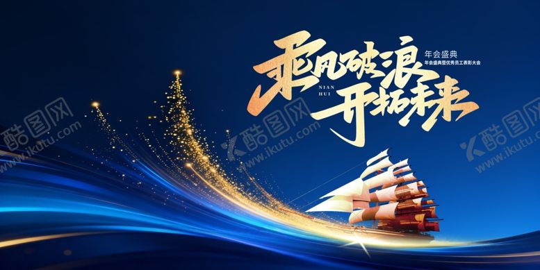 编号：23226604022114586857【酷图网】源文件下载-乘风破浪蓝色年会主视觉